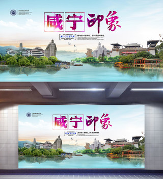 咸宁印象旅游宣传海报